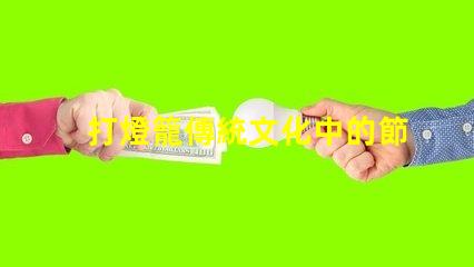 打燈籠傳統文化中的節日象征意義何在