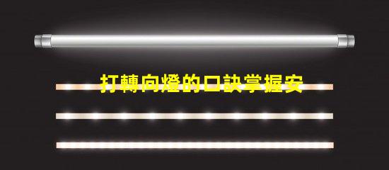 打轉向燈的口訣掌握安全駕駛的必備技巧