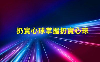 扔實心球掌握扔實心球的技巧與策略