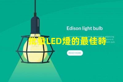批發LED燈的最佳時機是什么如何選擇合適的批發LED燈供應商