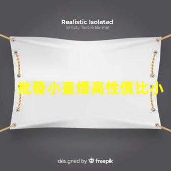 批發小臺燈高性價比小臺燈批發攻略,你準備好了嗎
