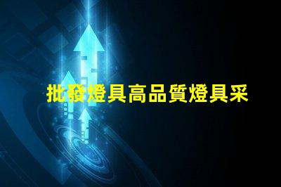 批發燈具高品質燈具采購策略揭秘