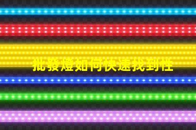 批發燈如何快速找到性價比高的批發燈供應商