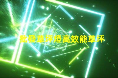 批發草坪燈高效能草坪燈采購指南