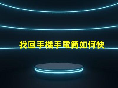 找回手機手電筒如何快速定位你的手機燈光