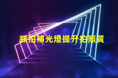 抓拍補光燈提升拍照質量的秘密武器