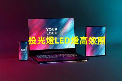 投光燈LED燈高效照明解決方案的秘密是什么