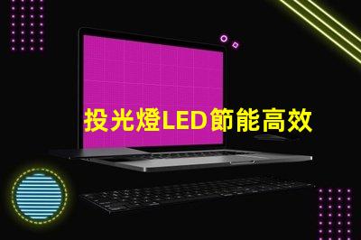 投光燈LED節能高效的照明方案,你準備好了嗎