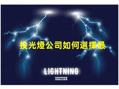 投光燈公司如何選擇最具性價比的投光燈公司