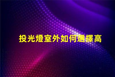 投光燈室外如何選擇高效能室外投光燈