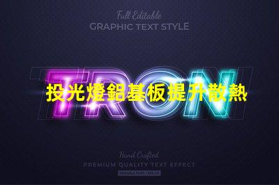 投光燈鋁基板提升散熱效率的關鍵材料解析