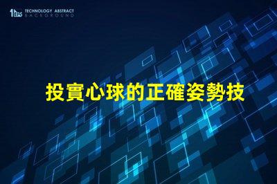 投實心球的正確姿勢技巧提升投擲精準度的方法揭秘