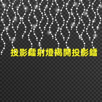 投影鐳射燈揭開投影鐳射燈的神秘面紗,你準備好了嗎