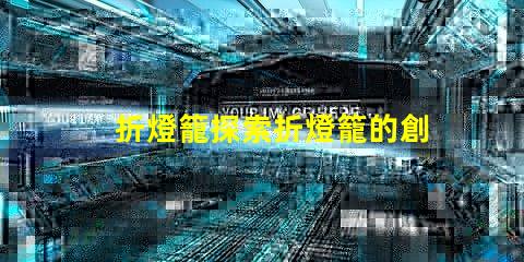 折燈籠探索折燈籠的創意設計與應用