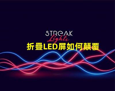 折疊LED屏如何顛覆您的展示方案折疊LED屏的未來應用解析