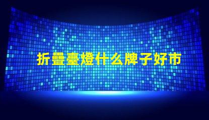 折疊臺燈什么牌子好市場上最佳折疊臺燈品牌推薦