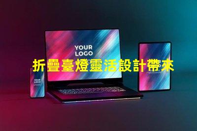 折疊臺燈靈活設計帶來的節省空間解決方案