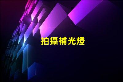 拍攝補光燈