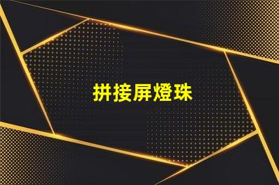 拼接屏燈珠