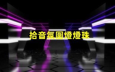 拾音氛圍燈燈珠