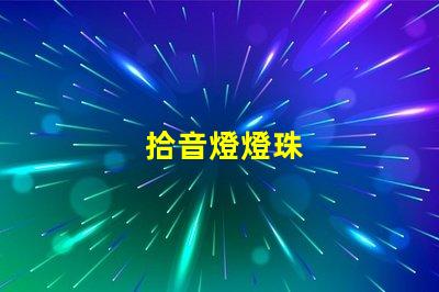拾音燈燈珠