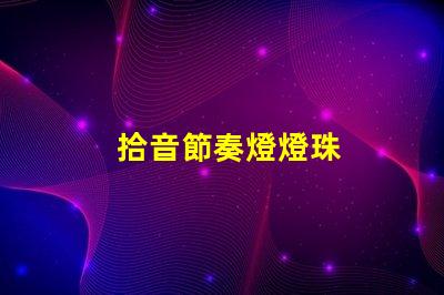 拾音節奏燈燈珠