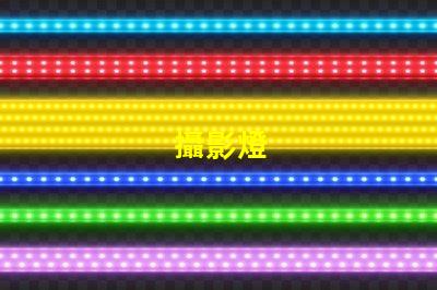 攝影燈