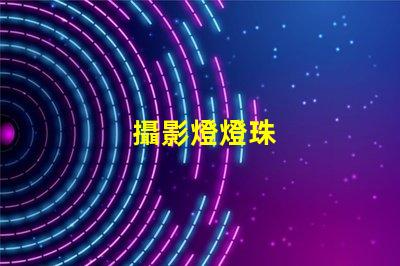攝影燈燈珠