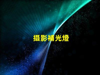 攝影補光燈
