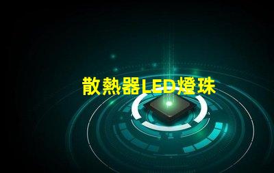 散熱器LED燈珠