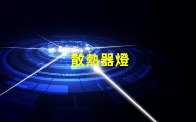 散熱器燈