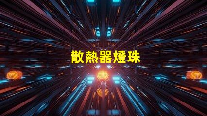 散熱器燈珠