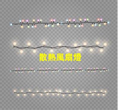 散熱風扇燈