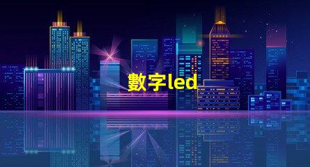 數字led