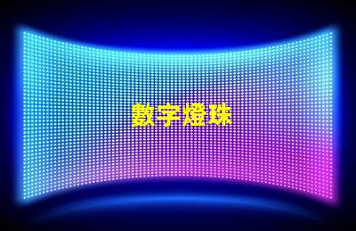 數字燈珠