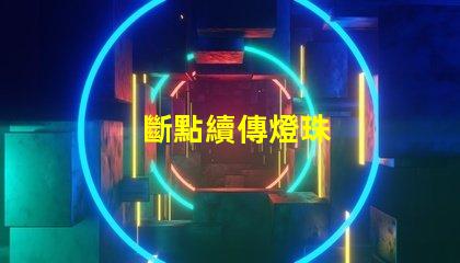 斷點續傳燈珠