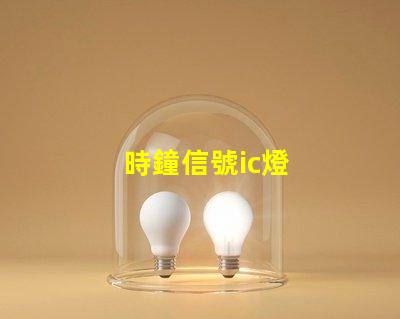 時鐘信號ic燈