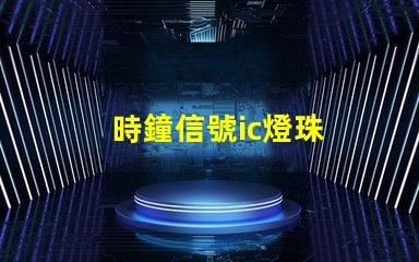 時鐘信號ic燈珠