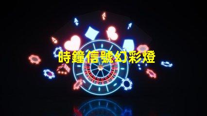 時鐘信號幻彩燈