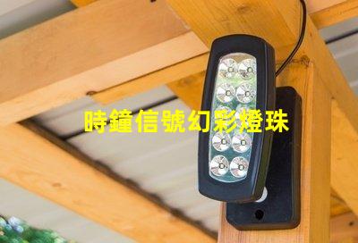 時鐘信號幻彩燈珠