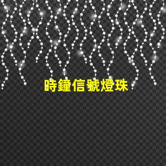 時鐘信號燈珠