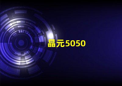 晶元5050