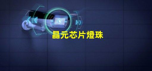 晶元芯片燈珠