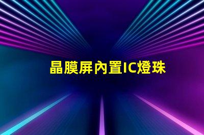 晶膜屏內置IC燈珠