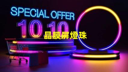 晶膜屏燈珠