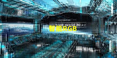 智能RGB