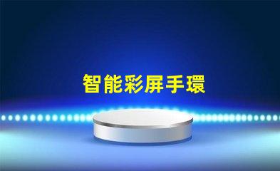 智能彩屏手環