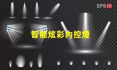 智能炫彩內控燈