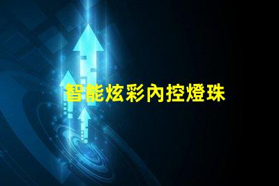 智能炫彩內控燈珠
