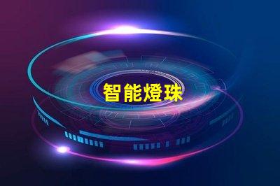 智能燈珠
